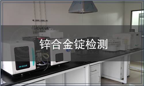 锌合金锭检测