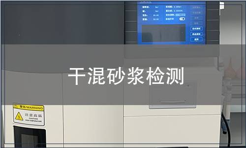 干混砂浆检测