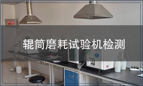 辊筒磨耗试验机检测