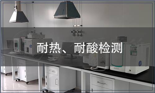 耐热、耐酸检测