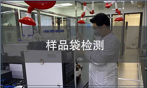 样品袋检测