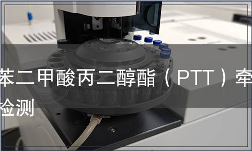 聚对苯二甲酸丙二醇酯（PTT）牵伸丝检测