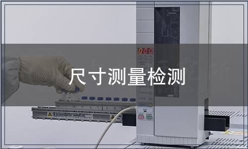 尺寸测量检测