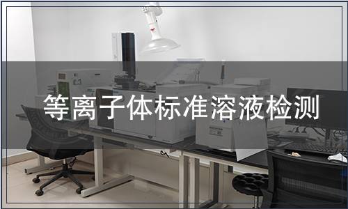 等离子体标准溶液检测