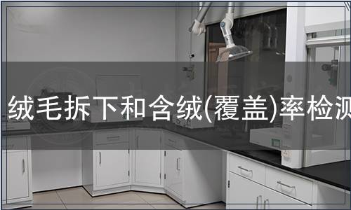 绒毛拆下和含绒(覆盖)率检测