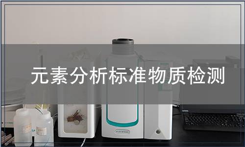 元素分析标准物质检测