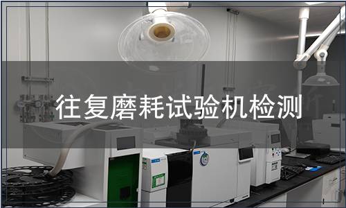 往复磨耗试验机检测