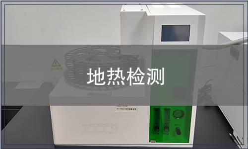 地热检测