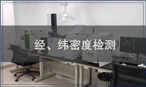 经、纬密度检测