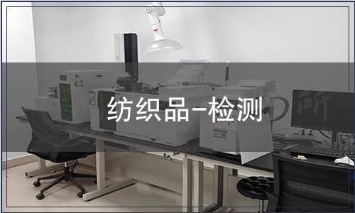 纺织品-检测