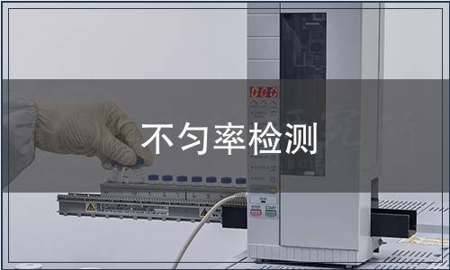 不匀率检测