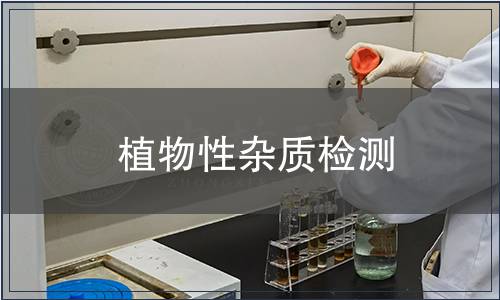 植物性杂质检测