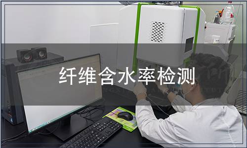 纤维含水率检测