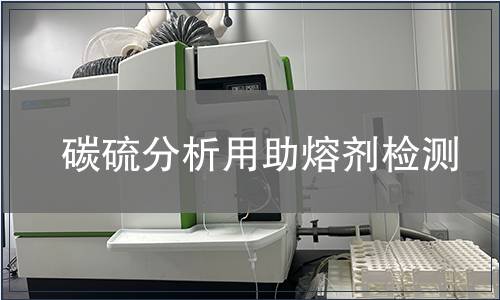 碳硫分析用助熔剂检测