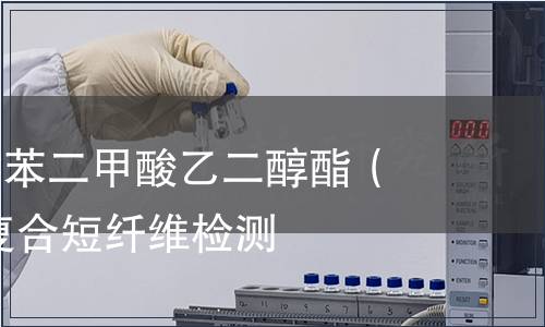 聚乙烯聚对苯二甲酸乙二醇酯（PEPET）复合短纤维检测