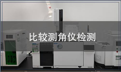 比较测角仪检测