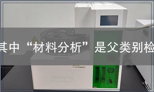 其中“材料分析”是父类别检测