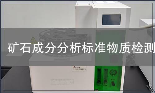 矿石成分分析标准物质检测