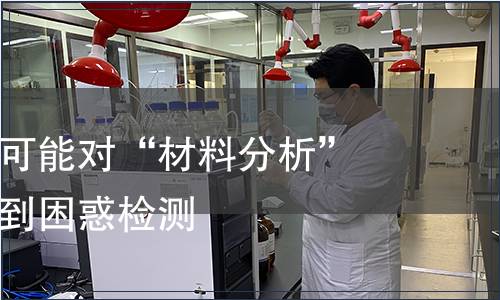 这表明用户可能对“材料分析”这个术语感到困惑检测