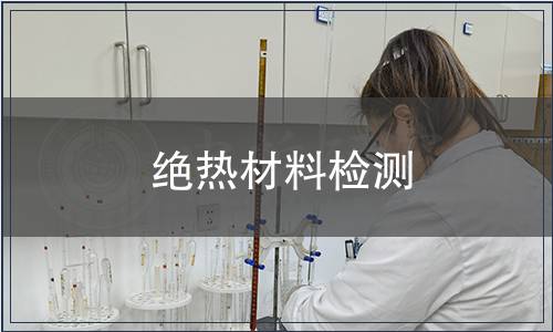 绝热材料检测