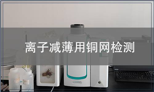 离子减薄用铜网检测