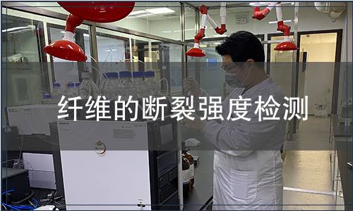 纤维的断裂强度检测