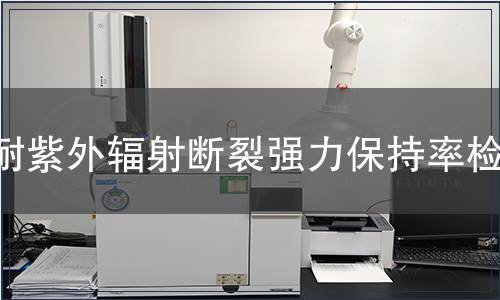 耐紫外辐射断裂强力保持率检测
