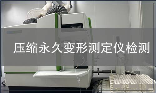 压缩永久变形测定仪检测