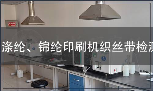 涤纶、锦纶印刷机织丝带检测