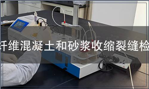 纤维混凝土和砂浆收缩裂缝检测