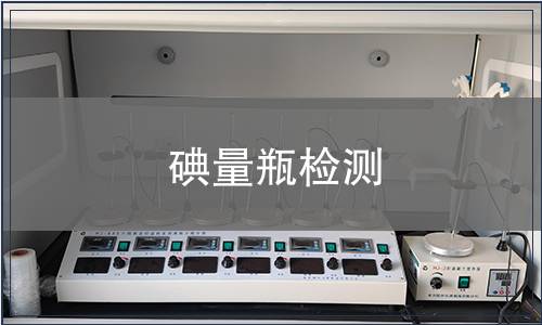 碘量瓶检测