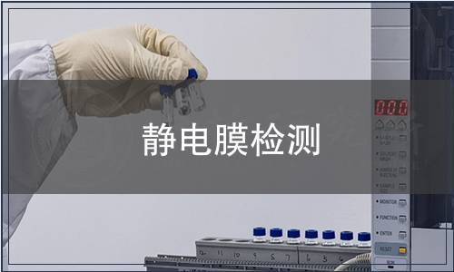 静电膜检测,静电膜检测报告 静电膜检测