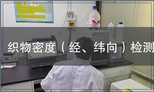 织物密度（经、纬向）检测
