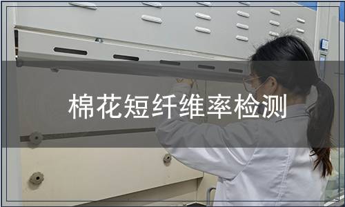 棉花短纤维率检测
