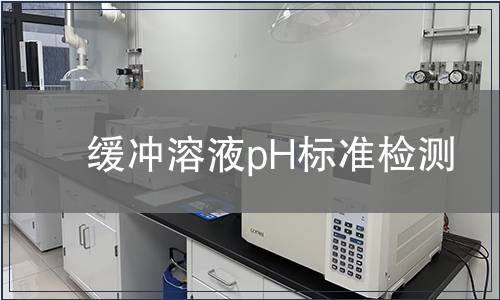 缓冲溶液pH标准检测