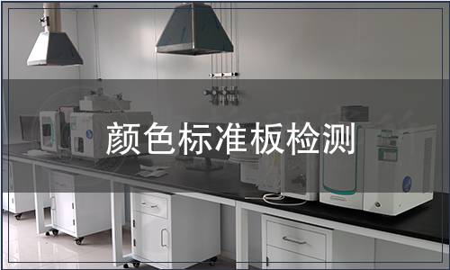 颜色标准板检测