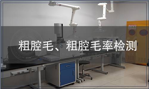 粗腔毛、粗腔毛率检测