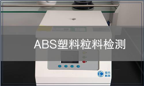 ABS塑料粒料检测