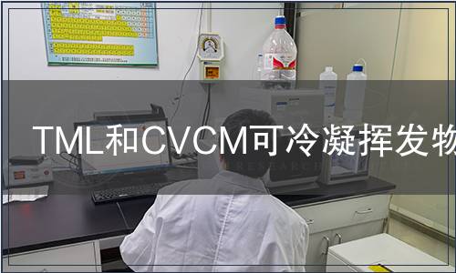 TML和JianCeM可冷凝挥发物检测