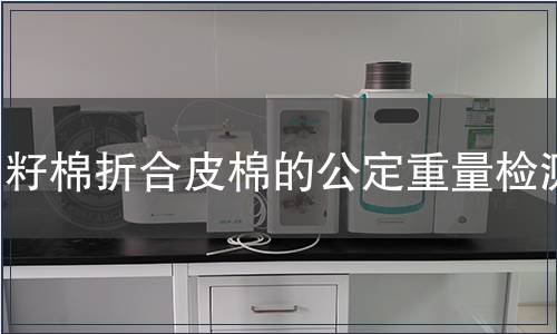 籽棉折合皮棉的公定重量检测