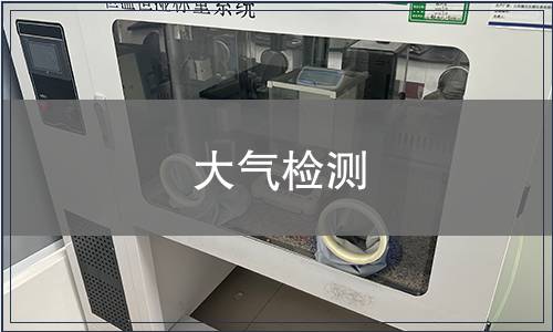 大气检测