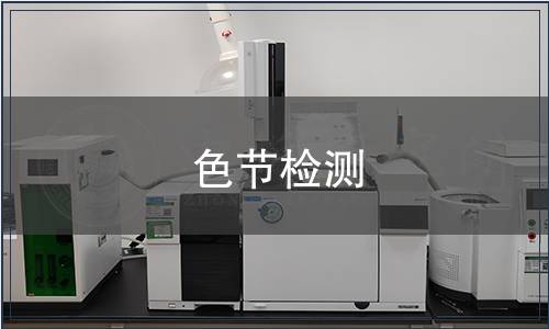 色节检测