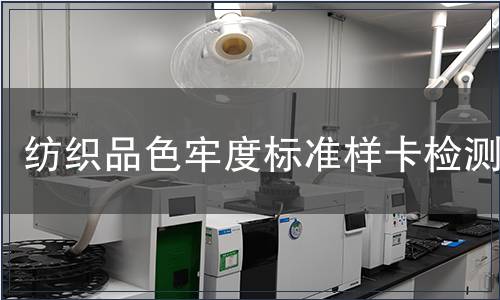 纺织品色牢度标准样卡检测