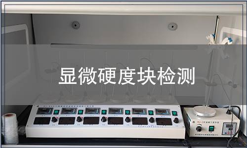 显微硬度块检测
