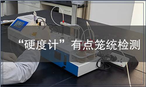 “硬度计”有点笼统检测