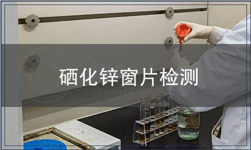 硒化锌窗片检测