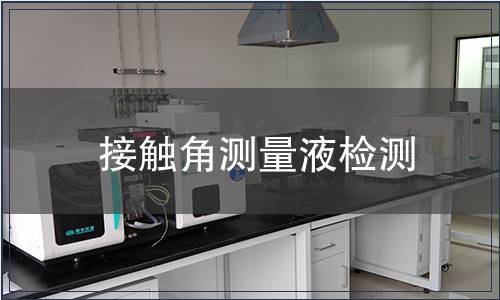 接触角测量液检测