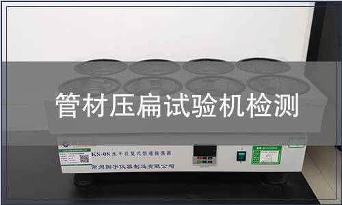 管材压扁试验机检测
