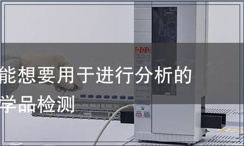 他们很可能想要用于进行分析的工具和化学品检测