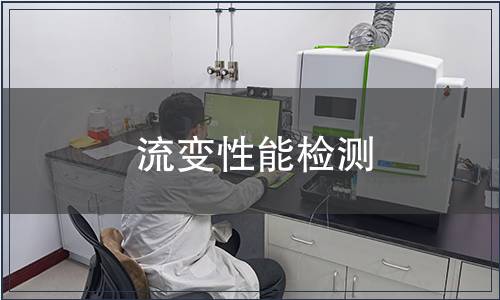 流变性能检测